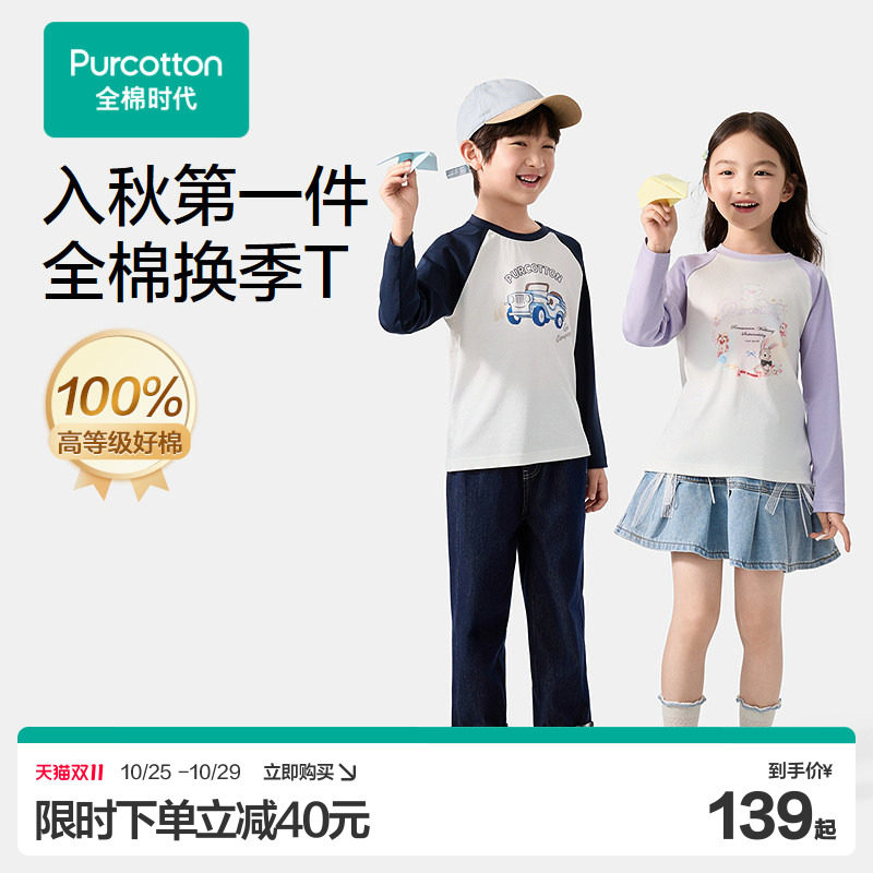 【双11现货】全棉时代儿童T恤儿童打底t恤衫秋季男女童长袖纯棉