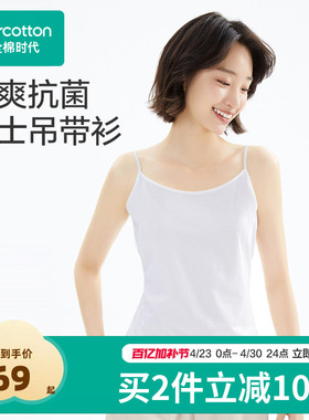 全棉时代女士背心女吊带打底衫女款抗菌打底弹力白色吊带内搭修