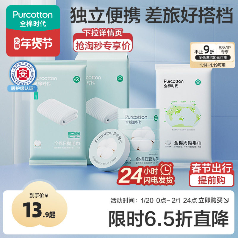 全棉时代一次性压缩毛巾洗脸巾便携加厚加大独立包装浴巾旅游用品,户外/登山/野营/旅行用品,毛巾,淘宝优惠券,粉丝福利购,淘宝优惠卷