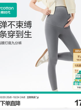全棉时代孕妇打底裤上新特惠