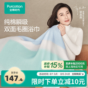 郭晶晶同款 全棉时代浴巾双面毛圈家用成人吸水不易掉毛洗澡巾