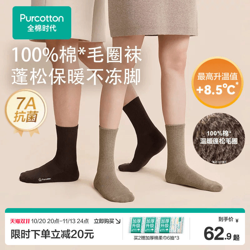 全棉时代抗菌保暖毛圈袜