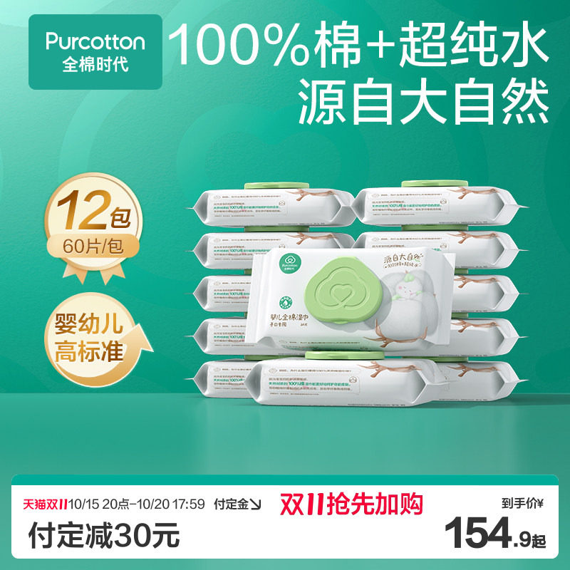 全棉时代婴儿手口湿巾60抽*12包