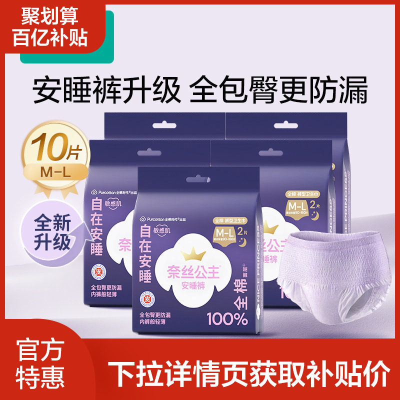 【优于新国标】全棉时代奈丝公主医护级安睡裤裤型卫生巾10条,洗护清洁剂/卫生巾/纸/香薰,安睡裤/安心裤,淘宝优惠券,粉丝福利购,淘宝优惠卷