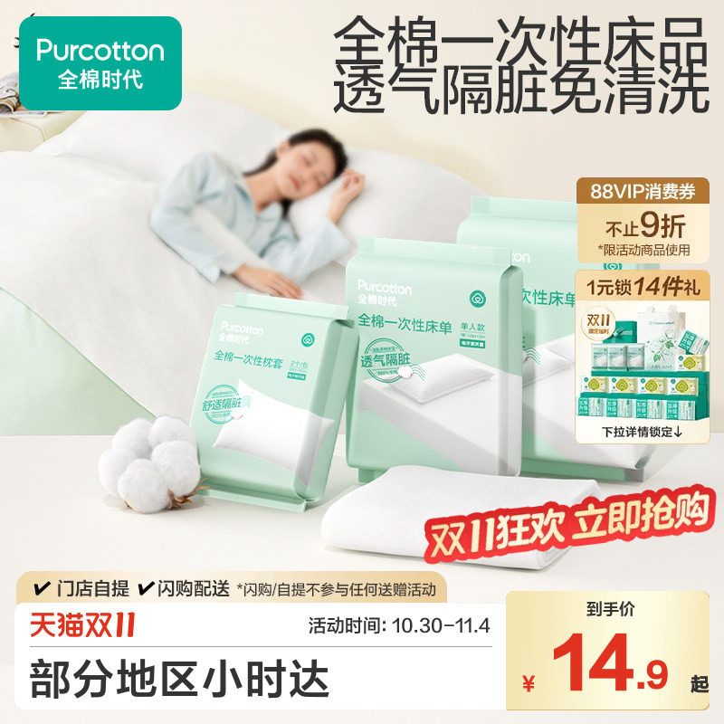 【小时达】全棉时代一次性床单被罩枕套纯棉火车卧铺酒店旅行睡袋