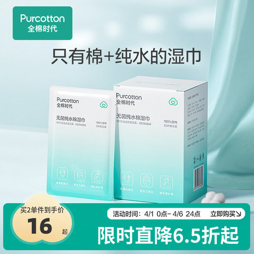 全棉时代无菌纯水湿巾
