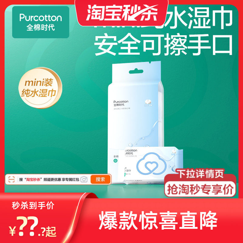 【新品】全棉时代全棉湿巾纯棉清洁专用湿巾随身便携min湿纸巾