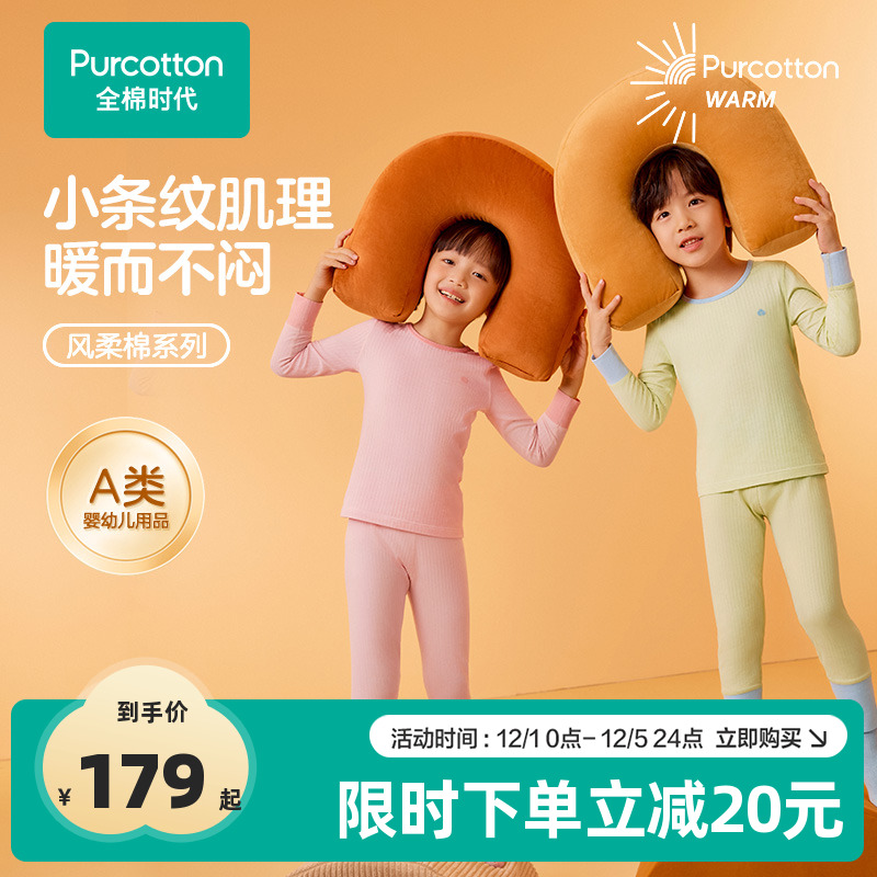 全棉时代风柔棉儿童保暖内衣套装