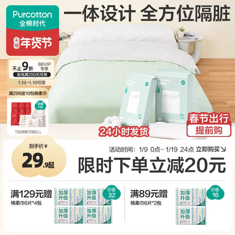 全棉时代一次性床单被罩枕套纯棉火车卧铺酒店旅行睡袋床品四件套