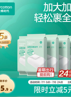 纯棉一次性浴巾全棉时代出行便携