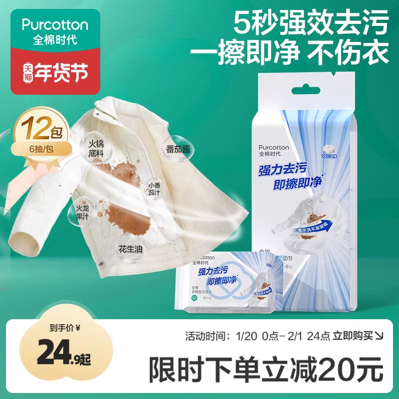 全棉时代羽绒服衣服强效去污油污清洁便携100%棉不伤衣污渍专用,洗护清洁剂/卫生巾/纸/香薰,衣物去污湿巾,淘宝优惠券,粉丝福利购,淘宝优惠卷