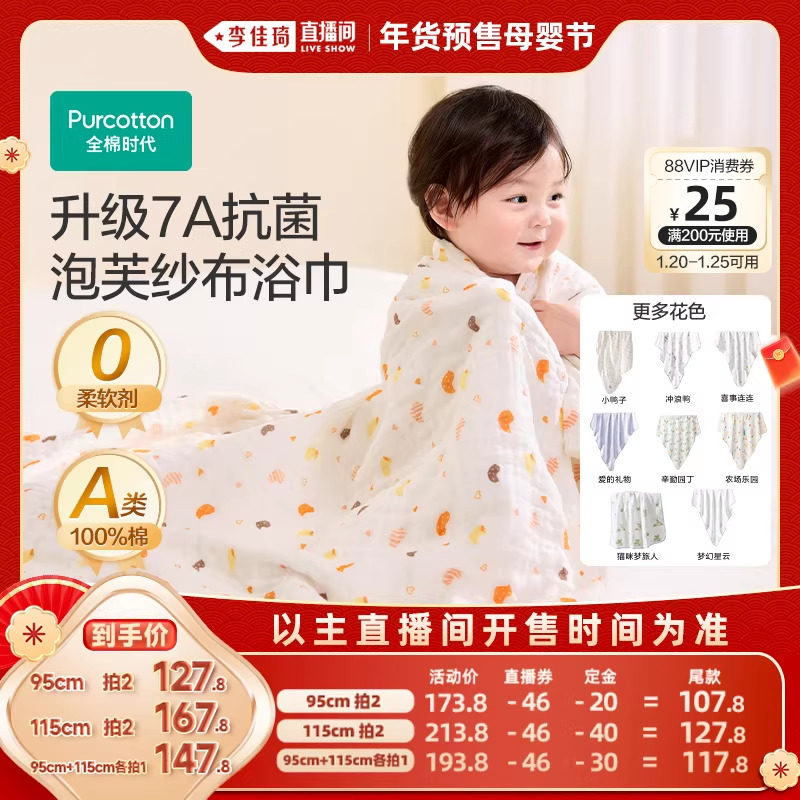 【李佳琦年货预售母婴节】全棉时代婴儿纱布浴巾新生儿抗菌洗澡巾,婴童用品,浴巾,淘宝优惠券,粉丝福利购,淘宝优惠卷