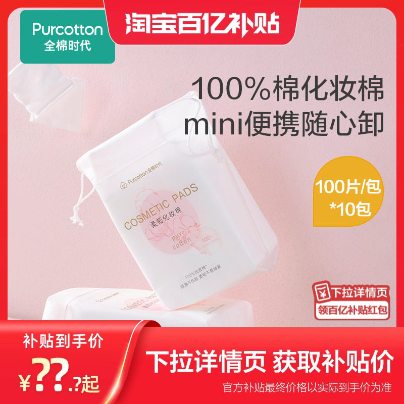 全棉时代脸唇专用厚款化妆棉图片