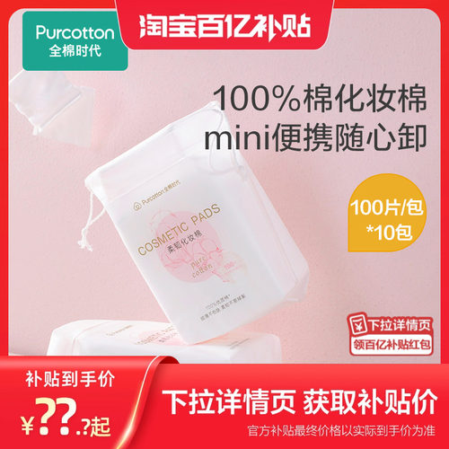 全棉时代脸唇专用厚款化妆棉