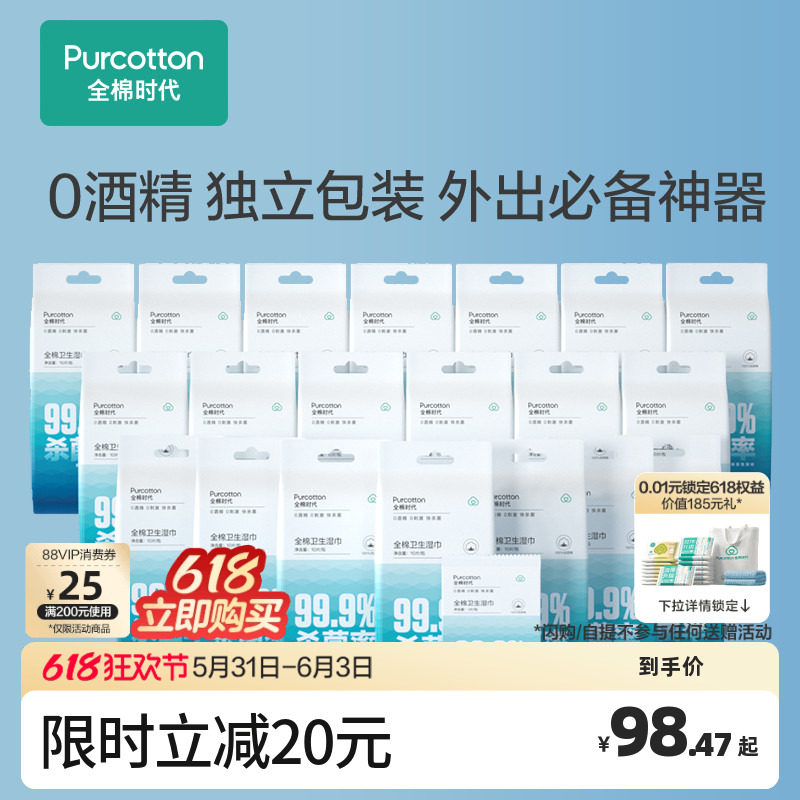 全棉时代卫生湿巾湿纸巾无酒精消毒杀菌清洁专用单片独立包装20包