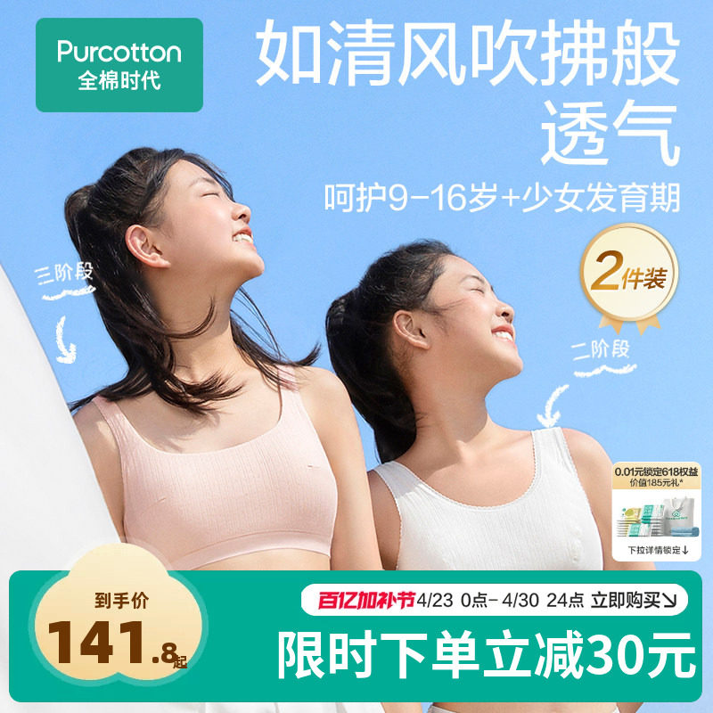 【2件装更优惠】全棉时代少女内衣文胸无钢圈发育期背心多阶段