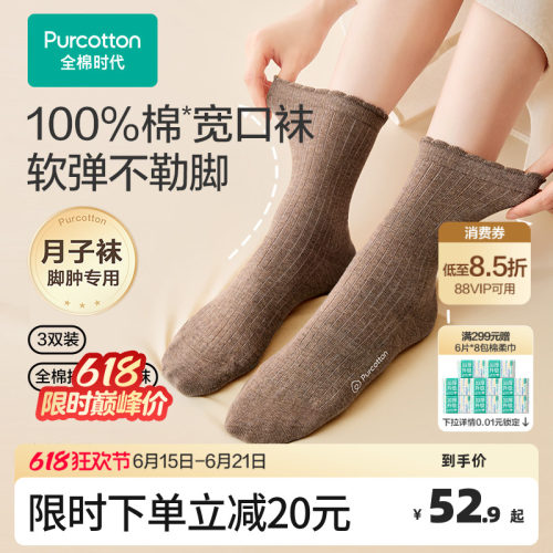 全棉时代月子袜软弹不勒脚
