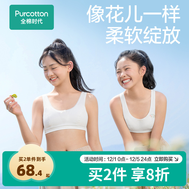 全棉时代少女发育内衣