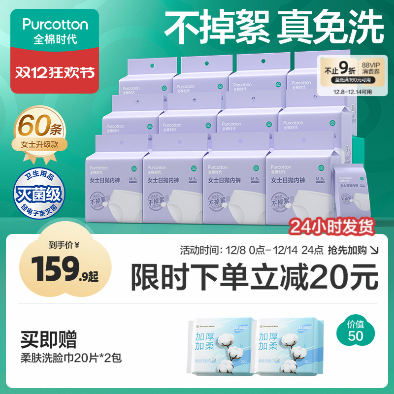 全棉时代一次性男女内裤60条免洗
