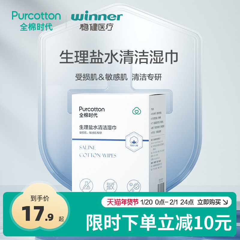 Purcotton/全棉时代生理盐水清洁湿巾一次性洗脸巾敏感肌专用,居家布艺,一次性洗脸巾/压缩毛巾,淘宝优惠券,粉丝福利购,淘宝优惠卷