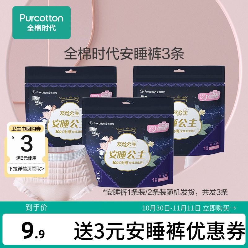 【推荐安睡裤3条】全棉时代奈丝公主安睡裤夜用裤型卫生巾试用使用感如何?