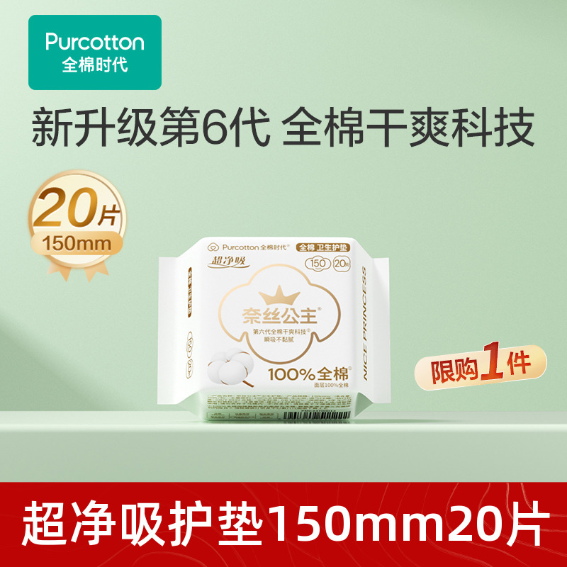 全棉时代奈丝公主护垫20片