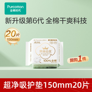 全棉时代奈丝公主护垫20片 淘秒