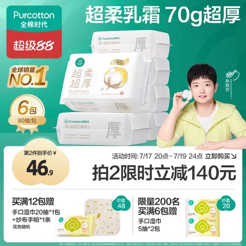 全棉时代超柔超厚婴儿棉柔巾6包