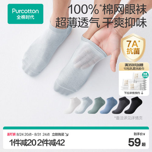 【男士网眼袜】全棉时代抗菌纯棉短袜船袜男生吸汗透气夏运动薄款