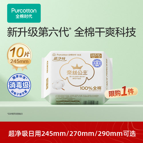 全棉时代奈丝公主日用夜用卫生巾