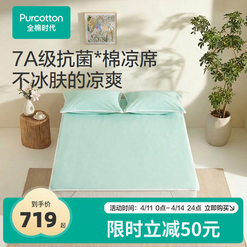 全棉时代抗菌凉席三件套