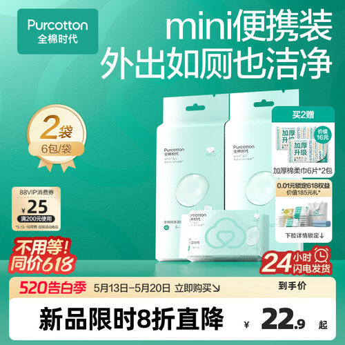 全棉时代mini湿厕巾全棉纯水湿巾