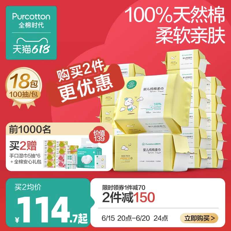 全棉时代婴儿棉柔巾干湿两用100抽*18包
