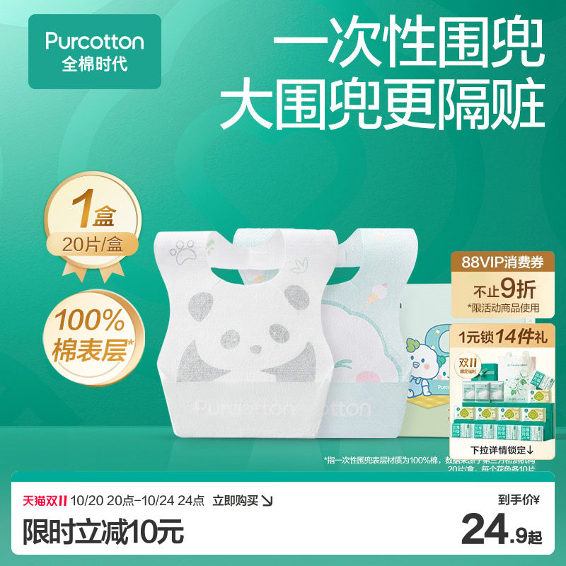【新品】全棉时代婴儿一次性围兜宝宝饭兜儿童防脏围嘴食饭兜20片
