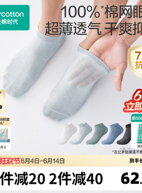 【男士网眼袜】全棉时代7A抗菌纯棉短袜船袜男生吸汗夏薄款