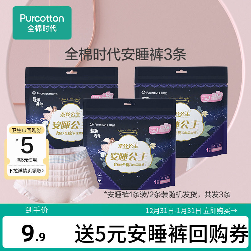【推荐安睡裤3条】全棉时代奈丝公主安睡裤夜用裤型卫生巾试用