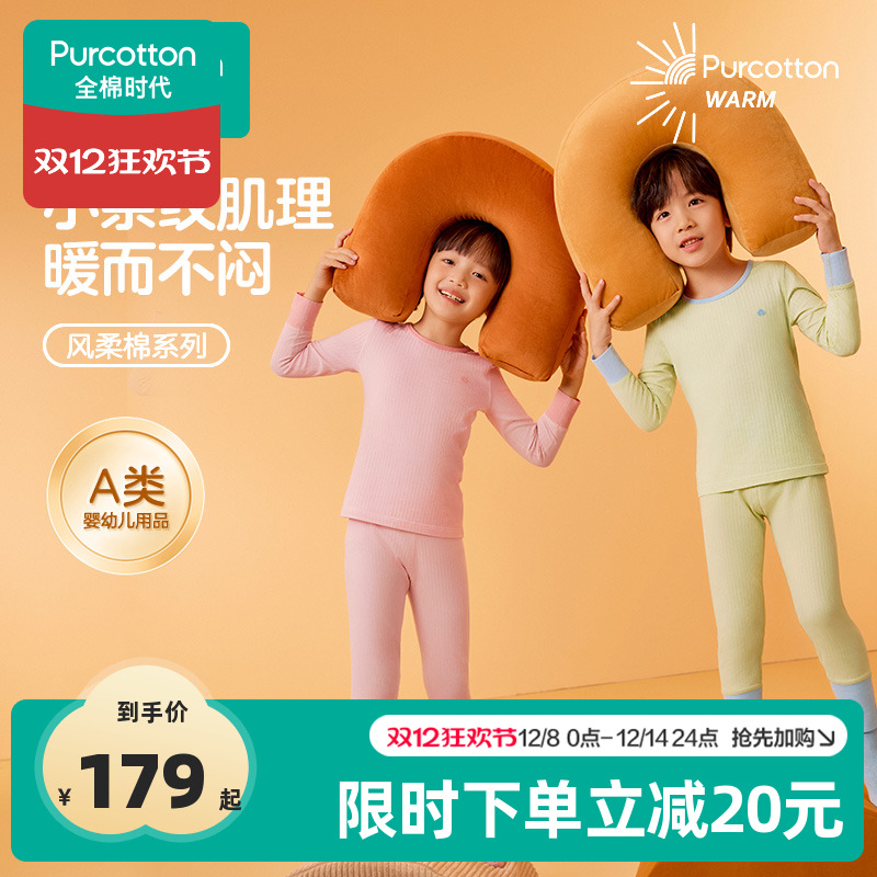 全棉时代风柔棉儿童保暖内衣套装