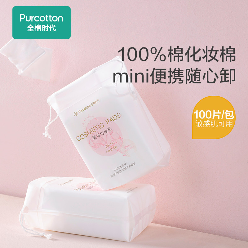 【顺手买】全棉时代纯棉化妆棉脸部专用卸妆棉眼唇湿敷棉片100片
