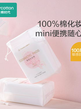 【秒杀】全棉时代卸妆棉卸妆用脸部眼唇专用湿敷棉片100片ss