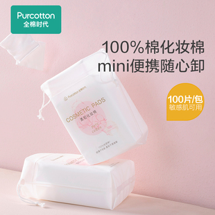 全棉时代卸妆棉卸妆用脸部眼唇专用湿敷棉片100片ss 秒杀