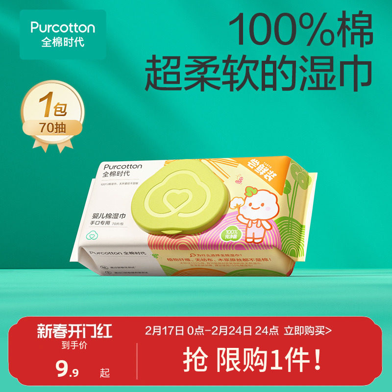 【超值试用】全棉时代婴儿湿巾纯棉宝宝手口屁专用湿纸巾 限购1件