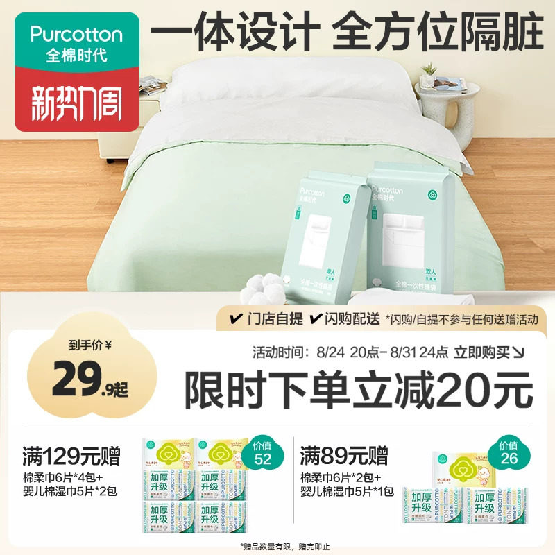 全棉时代一次性床单被罩枕套睡袋