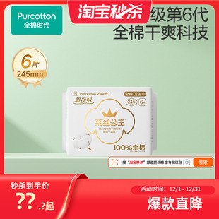 全棉时代奈丝公主日用卫生巾6片 淘秒