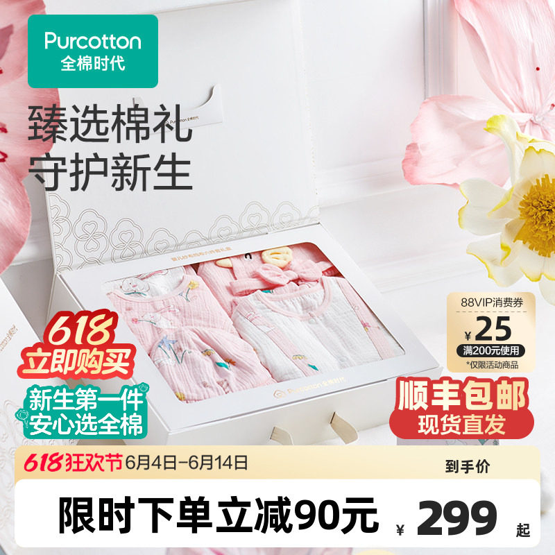 【全棉时代】新生婴儿礼盒套装宝宝见面礼高档送礼针织六件套