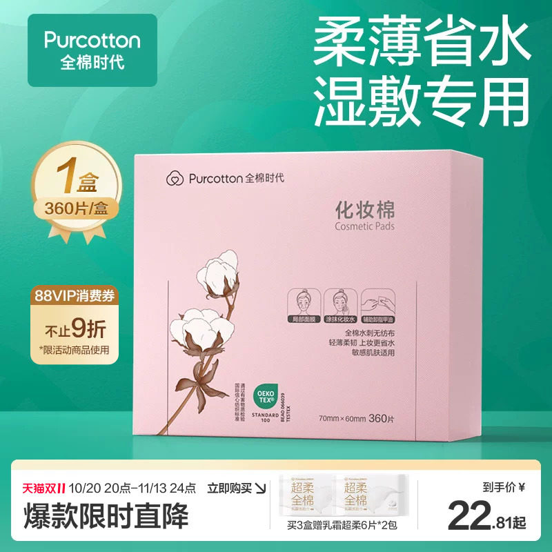 全棉时代化妆棉100%棉湿敷棉片卸妆棉薄巾敏感肌适用盒装360片