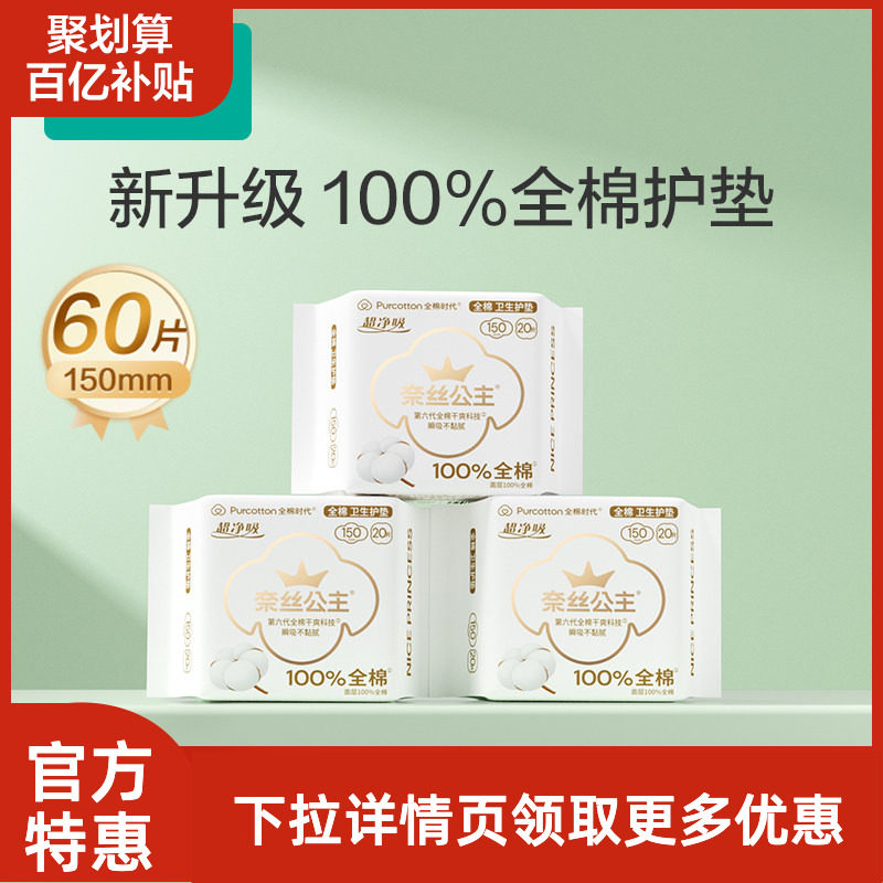 全棉时代超净吸护垫20片*3包