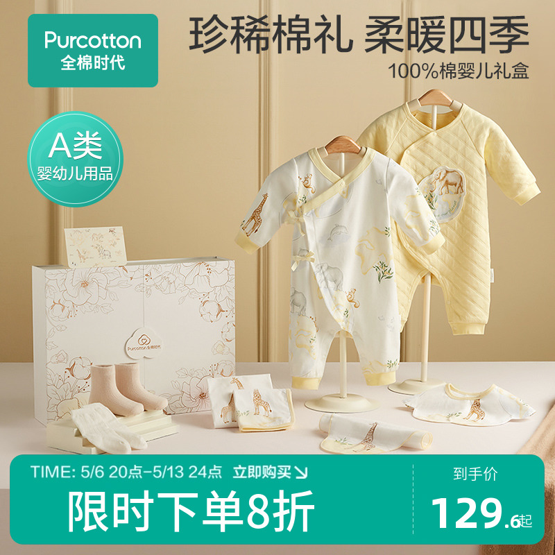 【四季八件套】全棉时代新生儿礼盒婴儿衣服套装春秋宝宝用品满月 婴童用品 睡眠礼盒/套装 原图主图