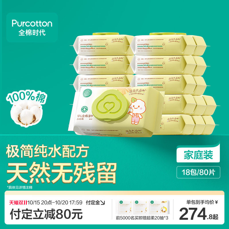 【双11预售】全棉时代婴儿手口湿巾纯棉纯棉新生儿手口屁湿纸巾