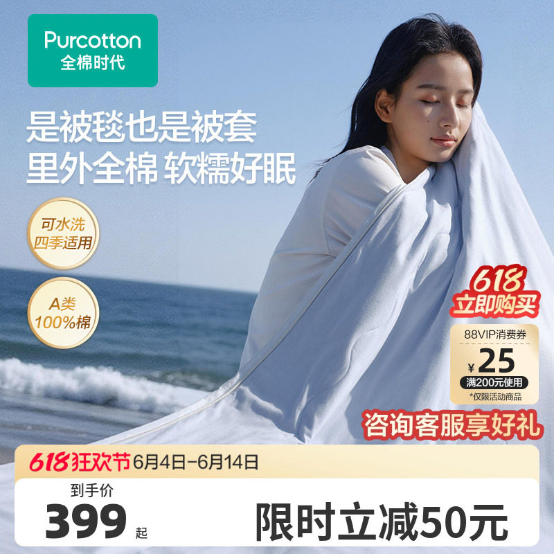 【新品】全棉时代被子棉花被抗菌针织夹棉纯棉全棉空调被可水洗