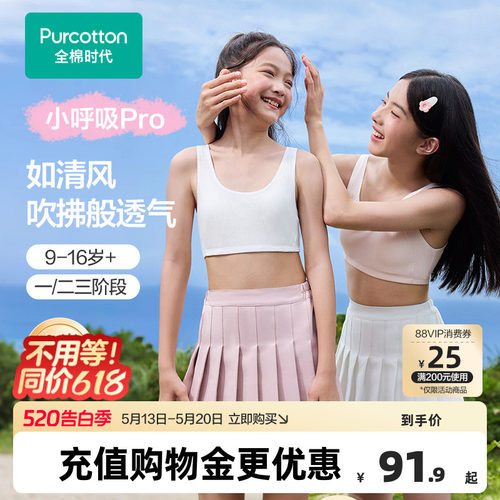 【小呼吸Pro】全棉时代女童抗菌纯棉透气文胸背心少女发育期内衣
